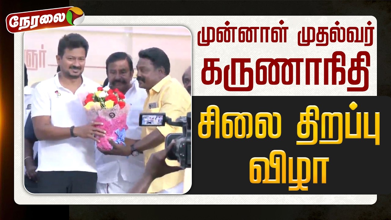 🔴LIVE | Udhayanidhi Stalin | முன்னாள் முதல்வர் கருணாநிதி சிலை திறப்பு விழா | DMK