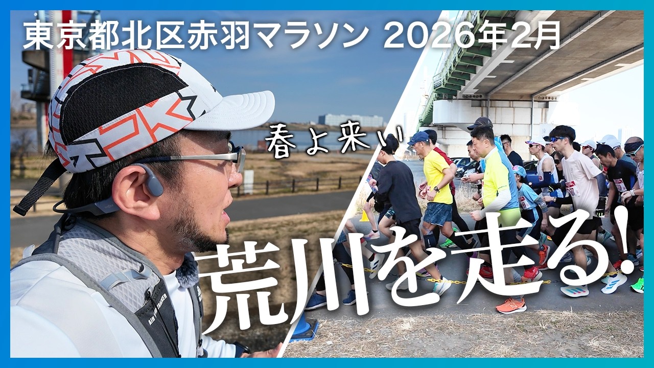 【北区赤羽マラソン2026年2月】冬が終わる！春よ来い！今シーズンの最後の調整レース