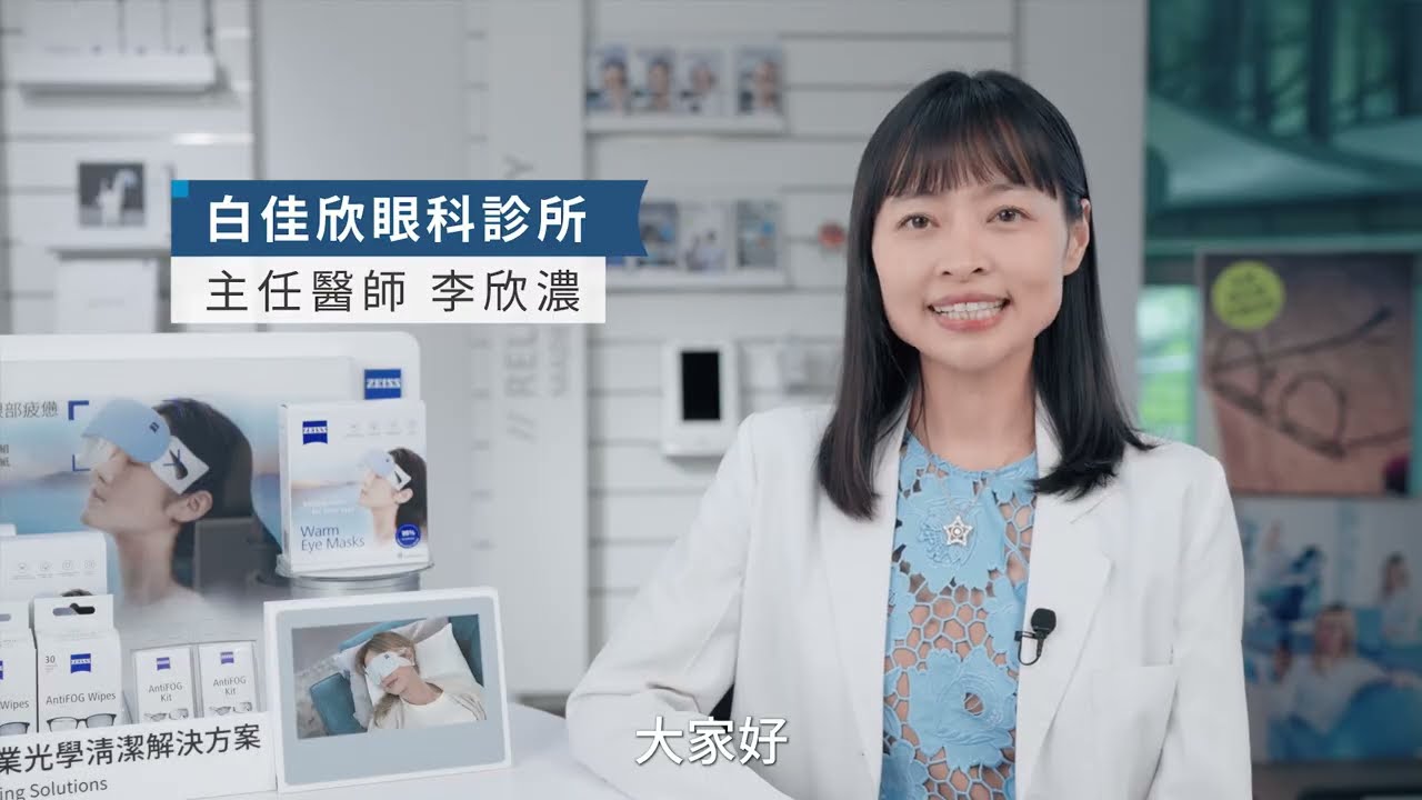 蔡司 ZEISS 蒸氣眼罩邀請眼科醫師體驗 feat. 李欣濃醫師