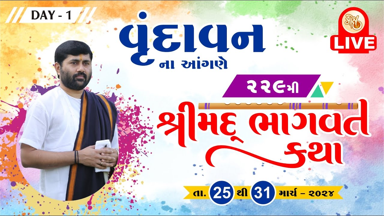 KATHA 229 || DAY 01 || VRINDAVAN || SHREEMAD BHAGVAT KATHA | PU. JIGNESHDADA RADHE RADHE