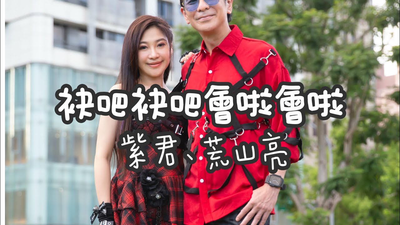 [首播] 紫君VS荒山亮 - 袂吧袂吧會啦會啦（官方完整版MV）HD