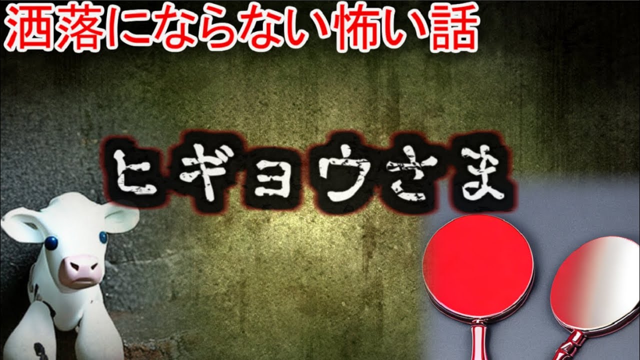 【２ch洒落怖】ひぎょうさま【ゆっくり】