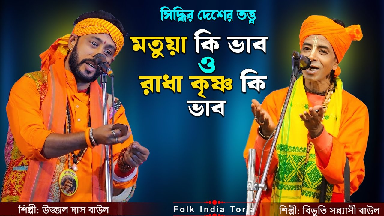 সিন্ধির দেশের ভাব তত্ত্ব । মতুয়া - কৃষ্ণ ও রাধা ভাব তত্ত্ব । শিল্পী :- উজ্জল দাস ও বিভুতি সন্ন্যাসী