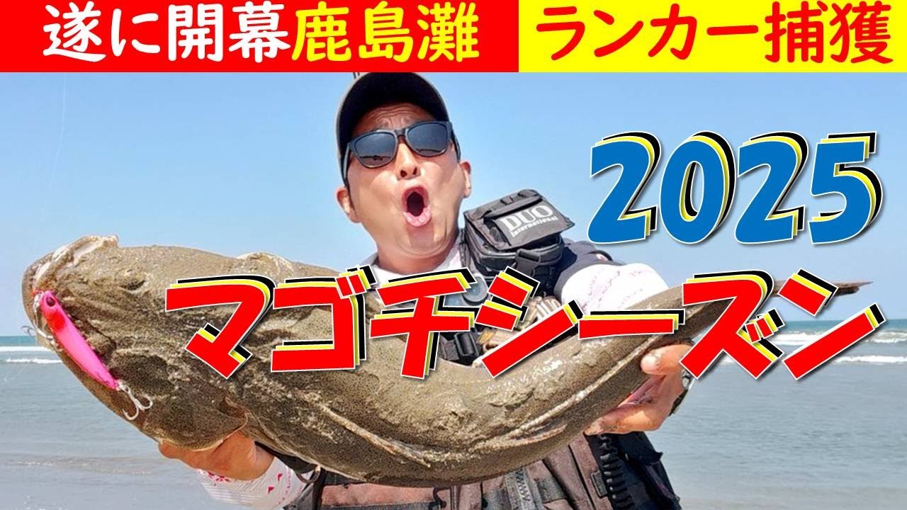 【2025マゴチシーズン開幕】鹿島灘サーフ ランカー捕獲