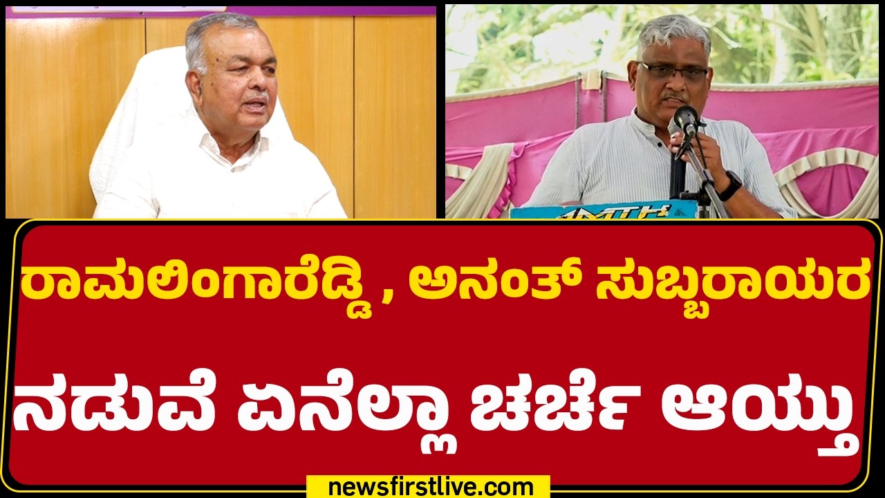 Vijay Bhaskar : Ramalinga Reddy ನಾವು CM ಹೇಳೊದನ್ನ ಹೇಳಿದ್ದೀವಿ ಕೇಳೊದನ್ನ ಕೇಳಿದ್ದೀವಿ ಅಂದ್ರು