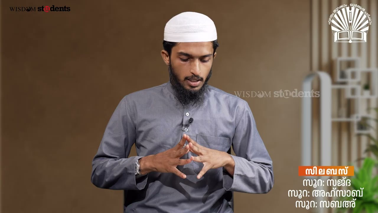 മഅൽ ഖുർആൻ | പഠന ക്ലാസ് :26 | തഫ്സീർ പഠനം | സൂറ: അഹ്സാബ് | Muhammed Sajjad Edayannur  | QVP