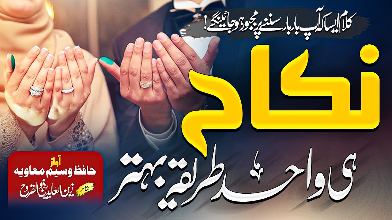 Motivational Nasheed | Nikah Hi Wahid Tareeqa Behtr | Waseem Muavia | TSD Records 2022, Nasheed Club