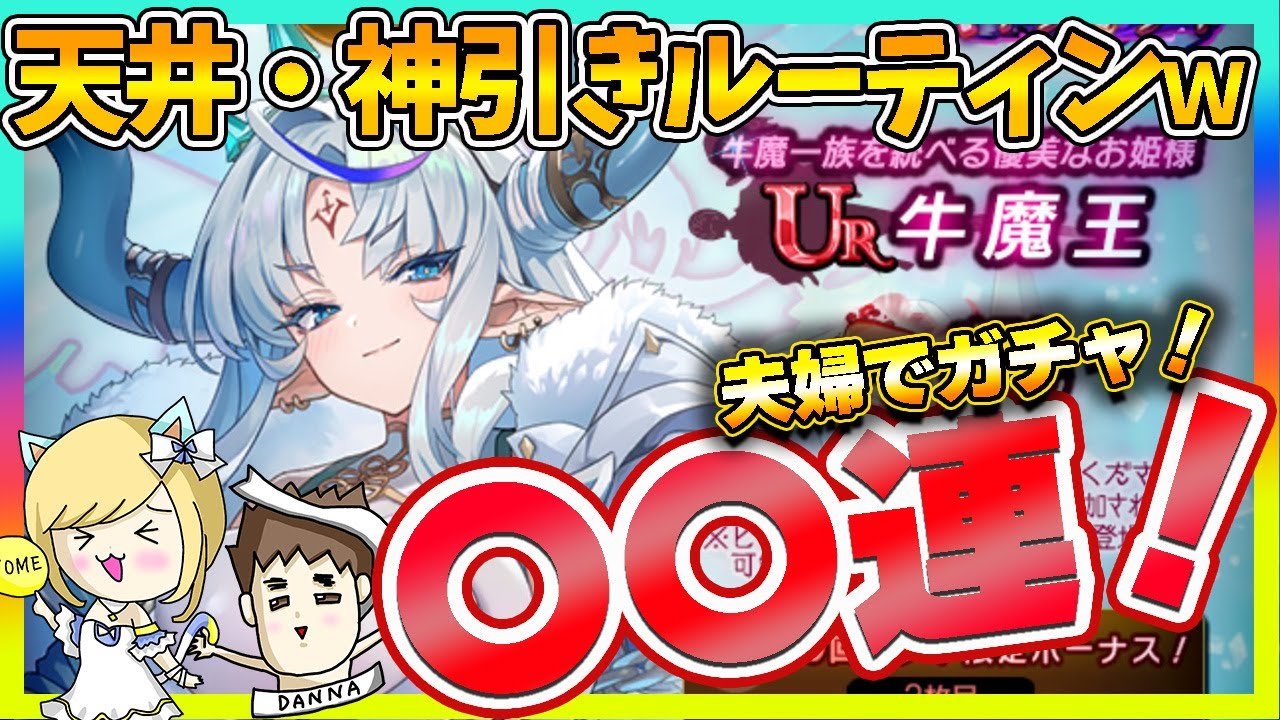 【ラグナドール】天井と神引きのルーティン再び!? 牛魔王ガチャ○○連🔥【ラグナド夫婦ゲーム実況】