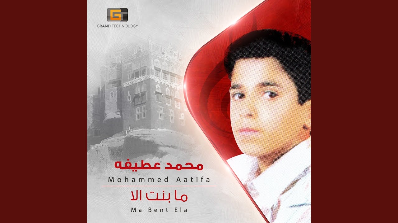 محمد عطيفه - ما بنت الا