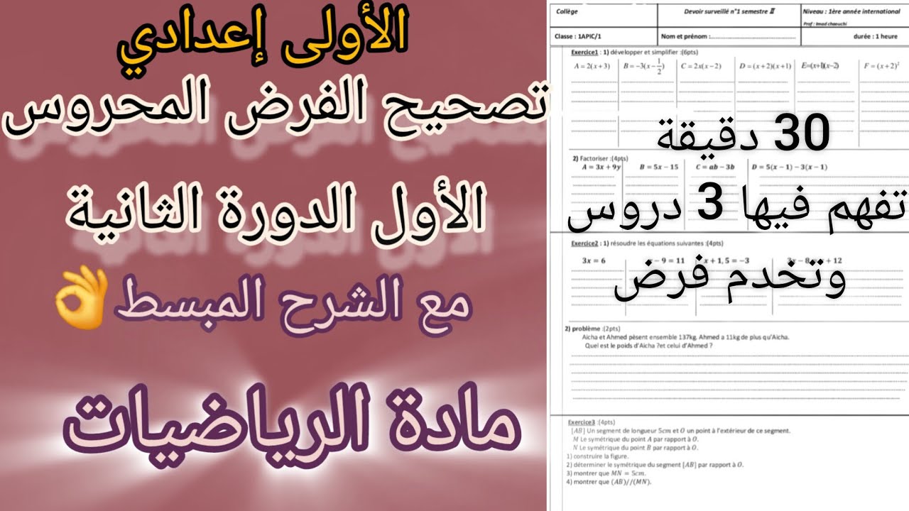  أولى إعدادي .تصحيح الفرض الأول الدورة الثانية مادة الرياضيات + شرح مبسط لدروس