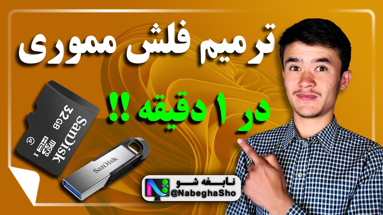 تعمیر فلش  مموری خراب : آموزش ترمیم فلش میموری خراب به بهترین وآسان ترین روش ✅