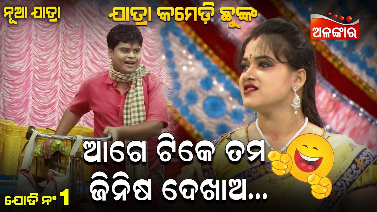 Age Tike Tama Jinisha Dekhaa - ଆଗେ ଟିକେ ତମ ଜିନିଷ ଦେଖାଅ | Jatra Comedy | Odia Comedy | Alankar TV