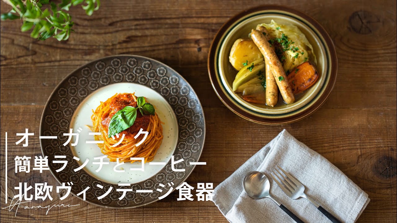 オーガニック簡単ランチとコーヒー｜北欧ヴィンテージ食器｜おうちカフェ｜ポトフ｜グルテンフィー