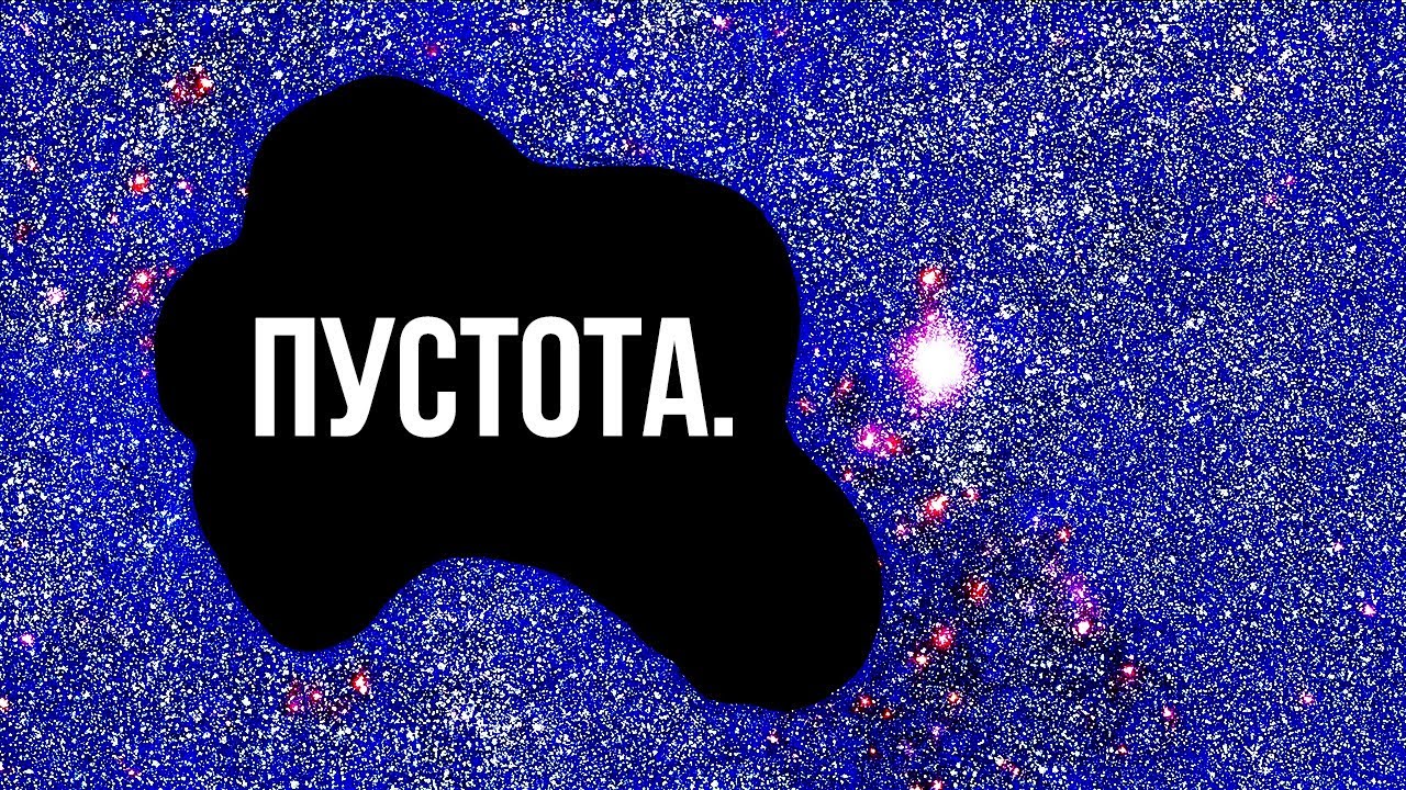 ЛЕКЦИЯ ДЛЯ СНА🌙 Войд Волопаса: самая большая дыра во Вселенной