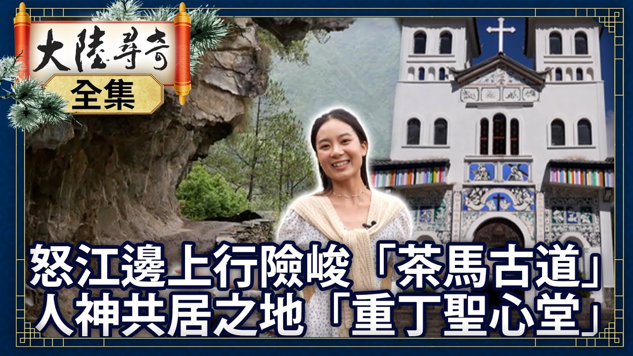 《完整版》怒江邊上行險峻「茶馬古道」 人神共居之地「重丁聖心堂」【@大陸尋奇EP1995】