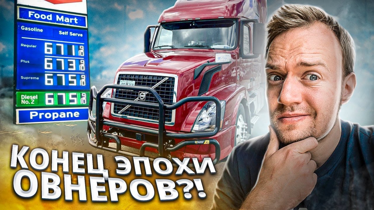 Крах тракового бизнеса в США | Рифер - неделя в минус!