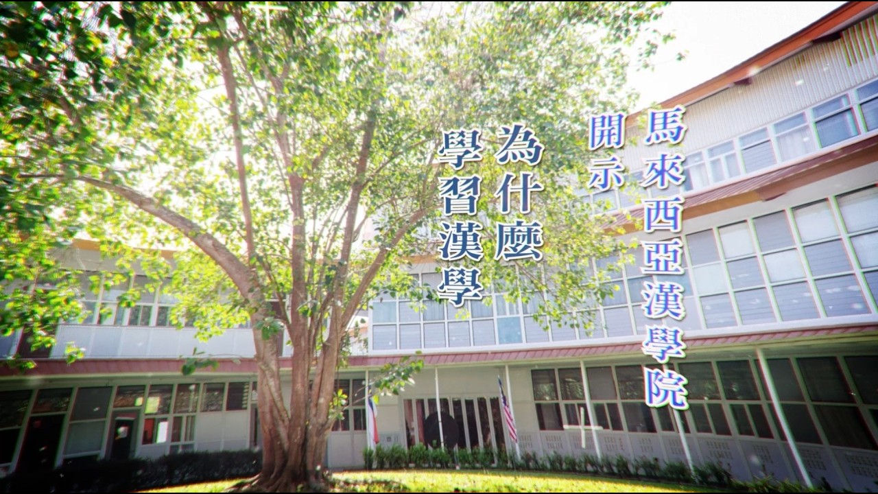 馬來西亞漢學院開示—為什麼學習漢學｜悟道法師主講