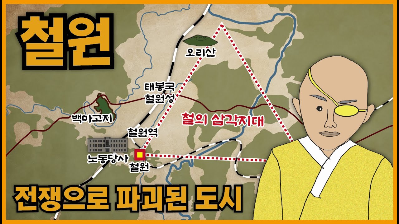 철원, 전쟁으로 파괴된 도시