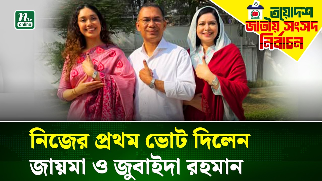 বাবা মায়ের সাথে ভোট দিতে এসেছেন জায়মা রহমান | Zaima Rahman | Vote | Election | NTV