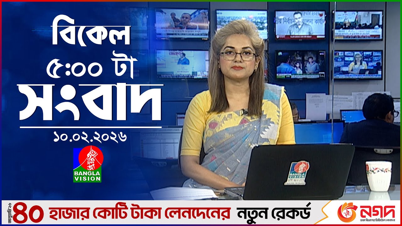 বিকেল ৫ টার বাংলাভিশন সংবাদ | ১০ ফেব্রুয়ারি ২০২৬ | BanglaVision 5 PM News Bulletin | 10 Feb 2026