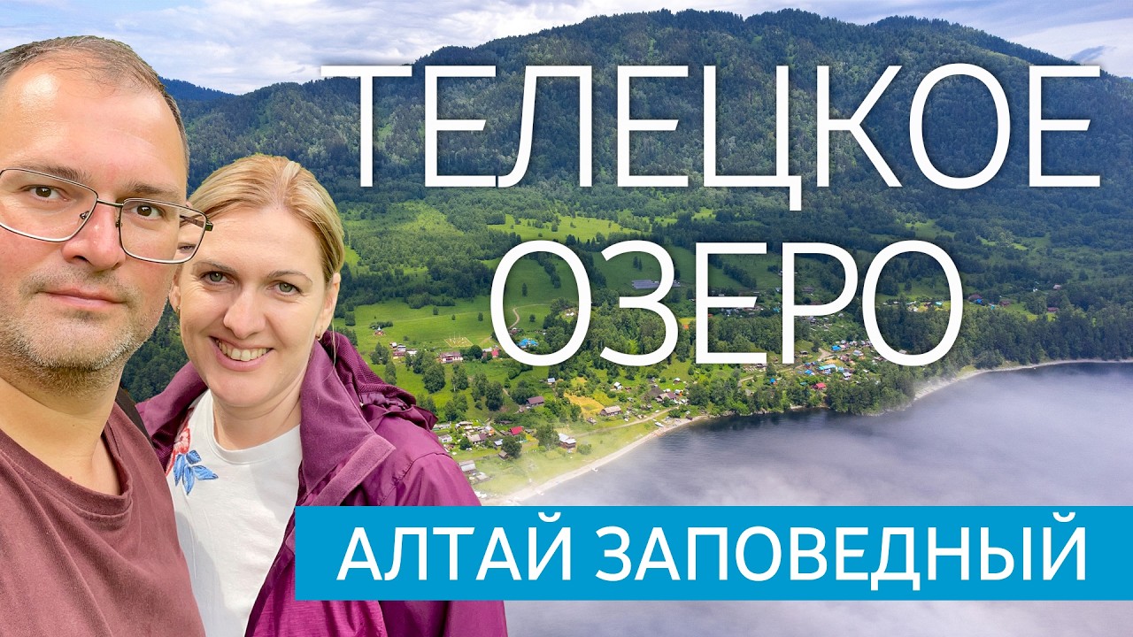 Телецкое озеро и село Яйлю. Алтай заповедный