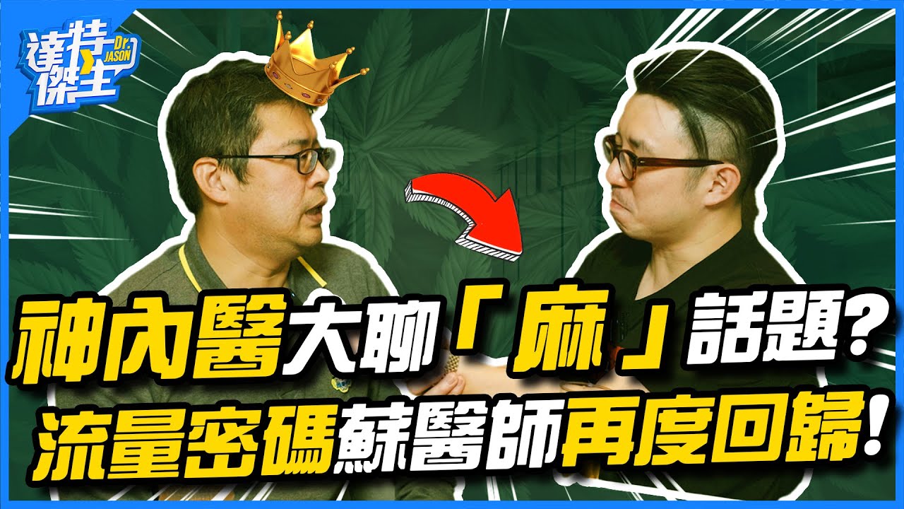 神內醫大聊「麻」話題！流量密碼蘇醫師再度回歸！高敏感人真的存在嗎？【達特傑生】