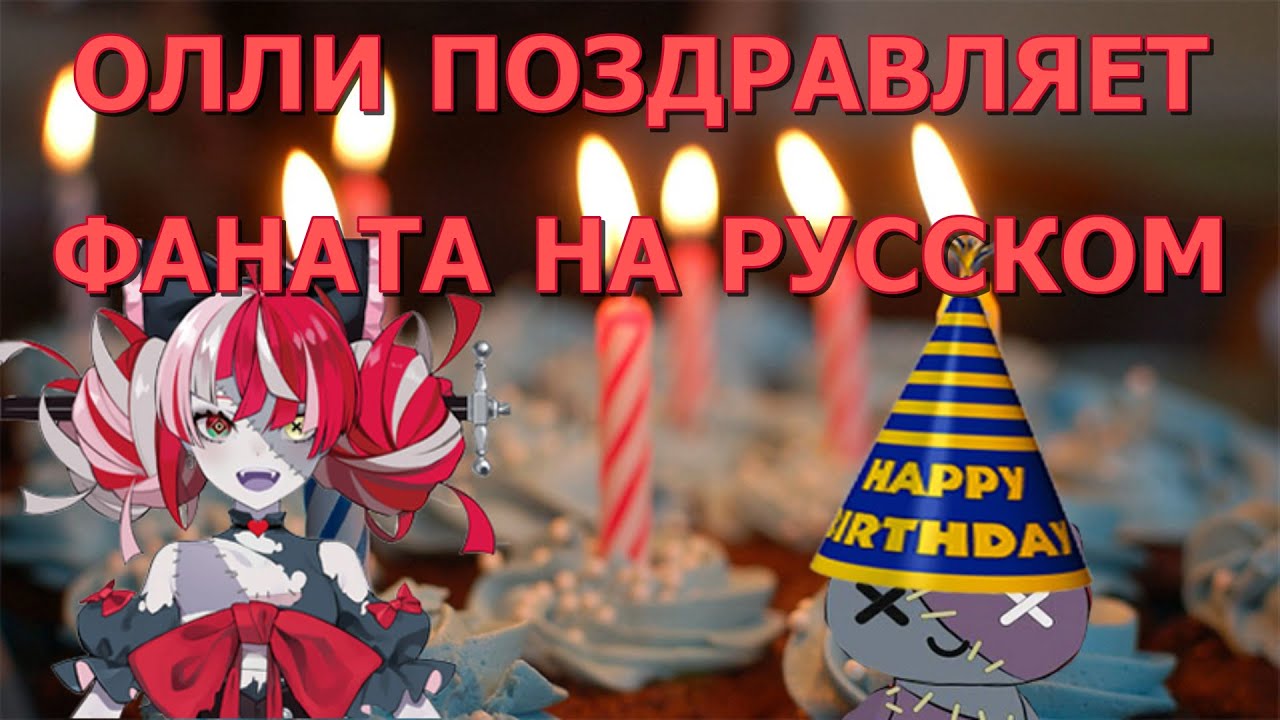 Олли поздравляет русского фаната с Днём Рождения! | Hololive ID | RUS SUB |