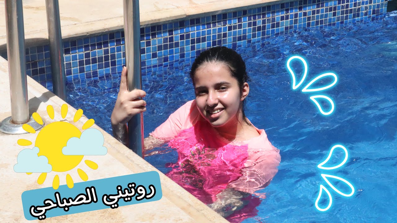 روتيني الصباحي في الشاليه 🌤