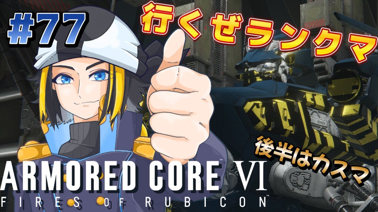 #77 【アーマード・コア６】現Bランク！ 後半カスマ【steam】【AC6】【ARMORED CORE VI FIRES OF RUBICON】【Vtuber】【配信】
