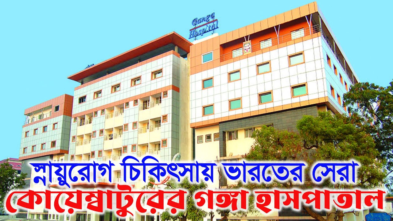 গঙ্গা হাসপাতাল কোয়েম্বাটুর | Ganga Hospital Coimbatore | Explorewithjoydip