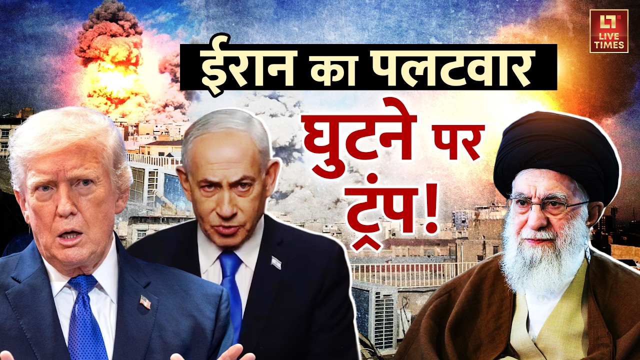 Iran Fights Back: ईरान का पलटवार.. दागी मिसाईलें, घुटने पर Donald Trump! | Ali Khamenei | Netanyahu