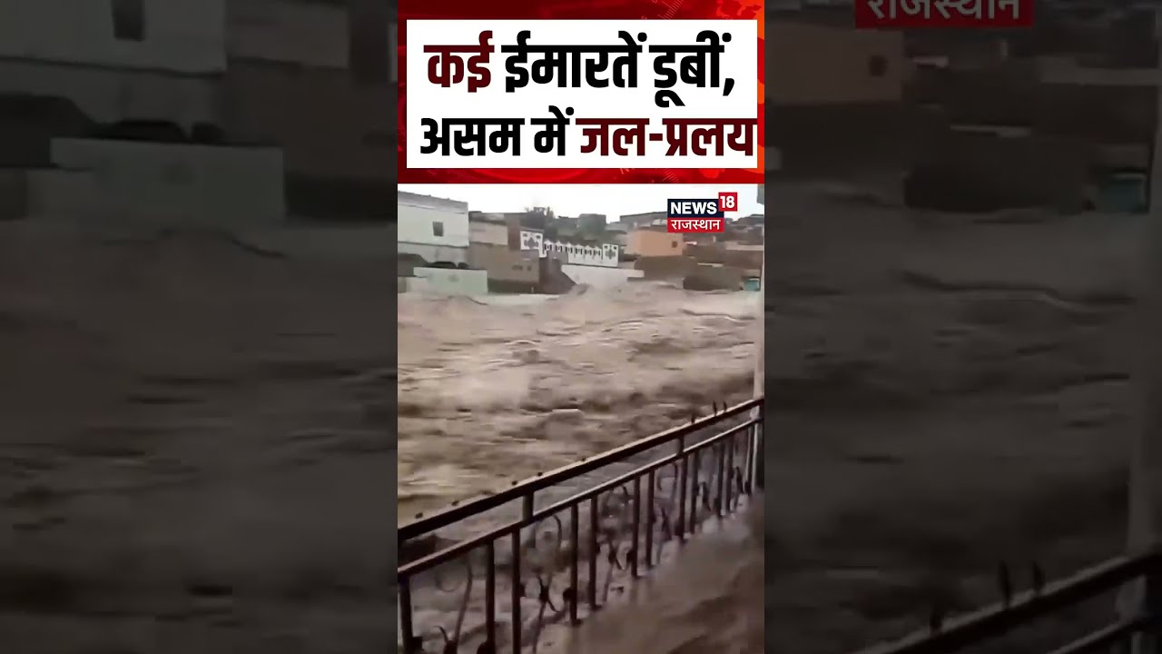 Assam Flood Viral Video :पूरा शहर बना समंदर! N18S | Flood | Rain | Top | Assam Rain