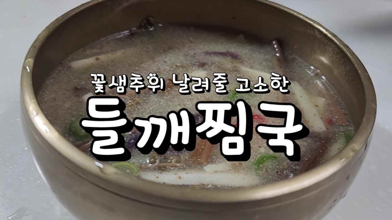 꽃샘추위 날려줄 고소한 들깨찜국
