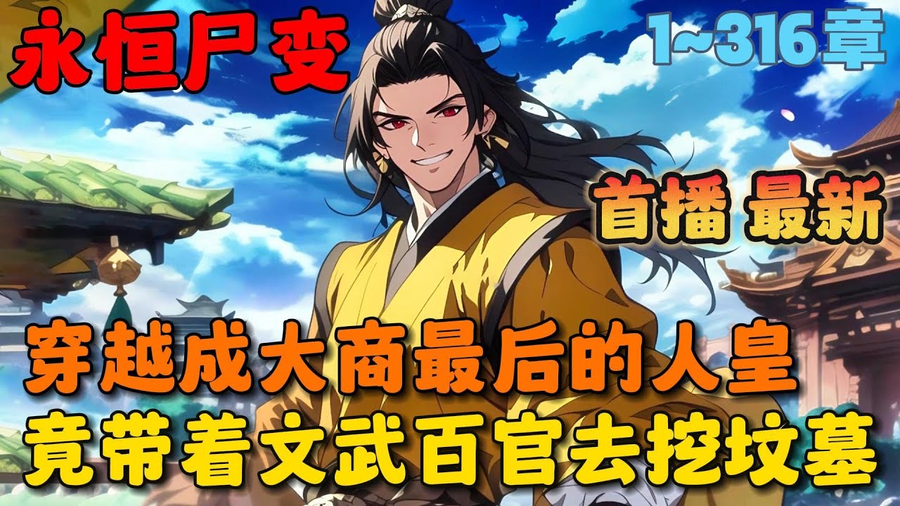 🔥【首播】《封神：我纣王赶尸，被女娲曝光了》💥1-316章节：你穿越洪荒成为大商最后一位人皇， 可你并没有第一时间去摆脱封神榜，反而集结所有大商所有文武百官去挖坟……#小说 #推文 #ai漫画 #玄幻