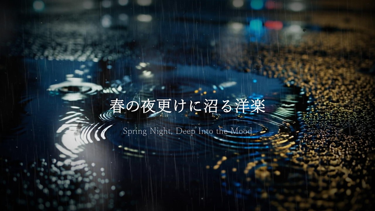 【洋楽𝐏𝐥𝐚𝐲𝐥𝐢𝐬𝐭】夜更け、抜け出せなくなる春の洋楽プレイリスト🎧 English Chill Ballads｜セツバラ EN Ver.