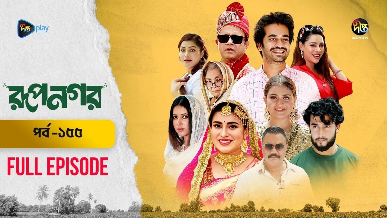 New Drama Rupnagar l রূপনগর l EP 155 l AKM Hasan l Shokh l Shafana Nomoni l Shamol Mawla l DeeptoTV