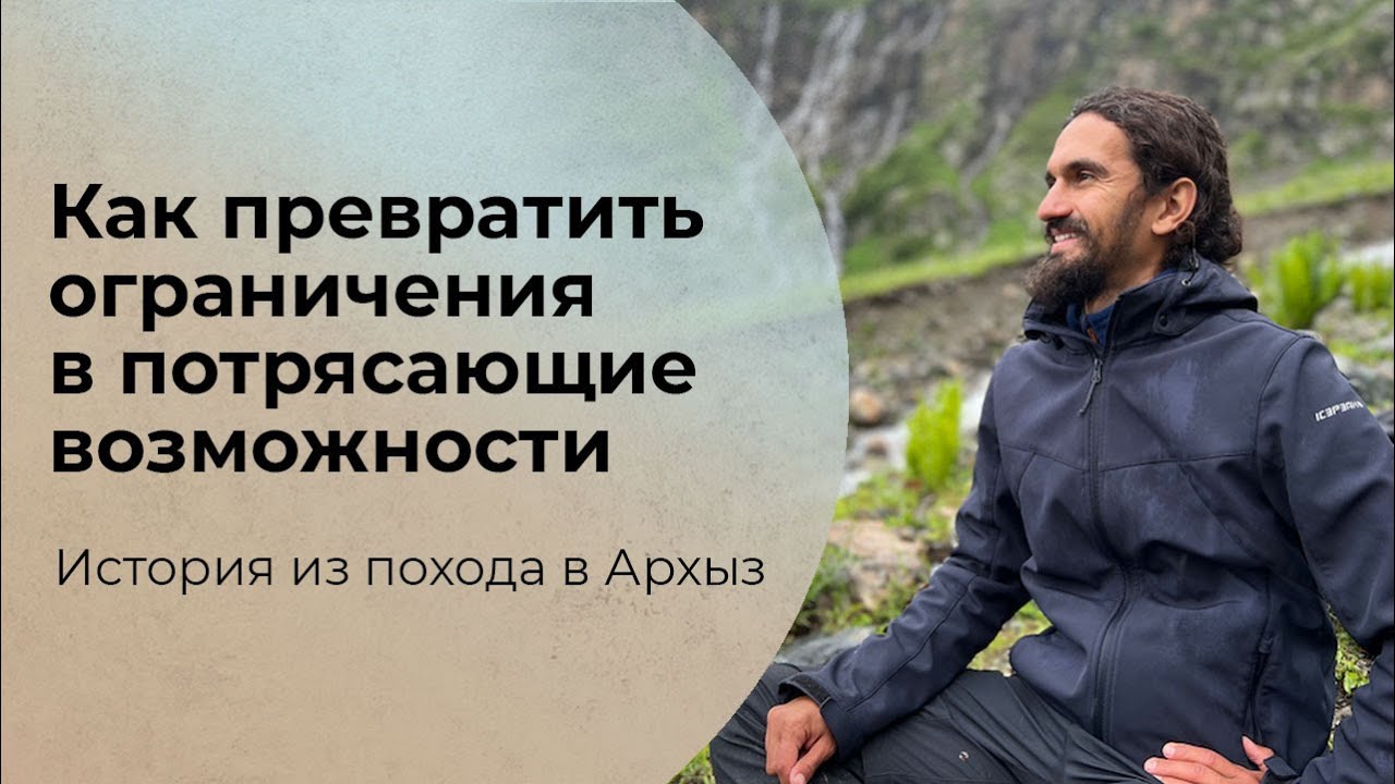 Роман Нарейко: Как превратить ограничения в потрясающие возможности?