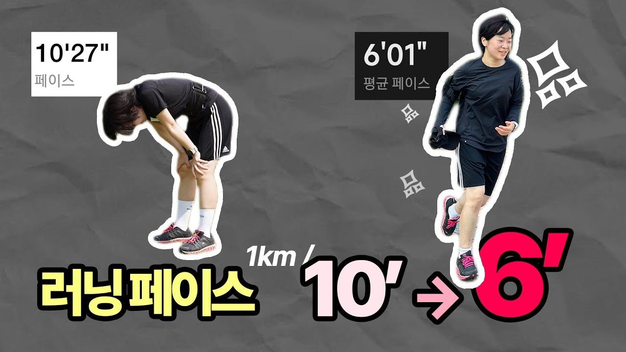 러닝 페이스 10분대에서 6분대로 줄인 비결 | 초보 러너를 위한 현실 조언 | 현생리표트