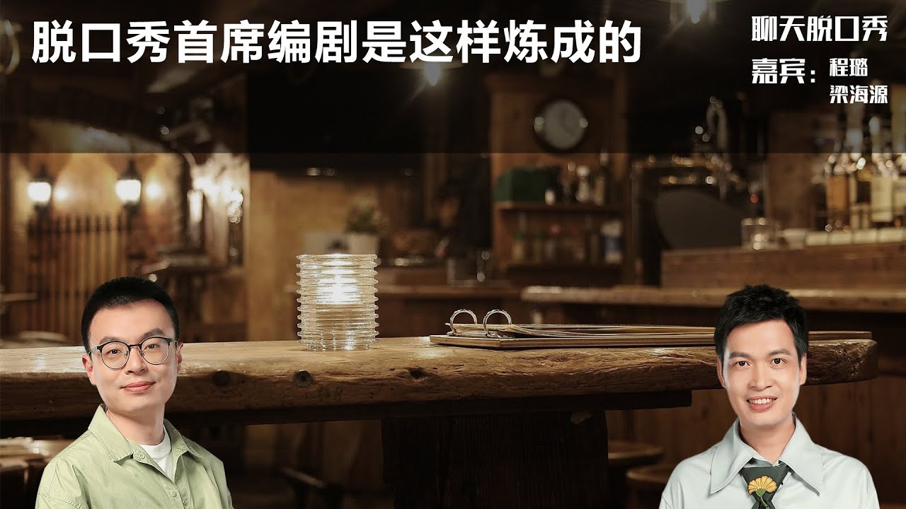 脱口秀首席编剧是这样炼成的丨【聊天脱口秀S1】丨程璐丨梁海源丨首席编剧丨脱口秀丨笑果丨聊天丨搞笑