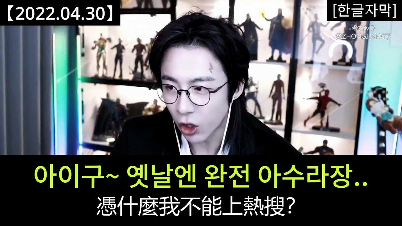 류위닝 라방 [2022.04.30] Part 7：내 라방이 실검에 오르는게, 그게 과분한 거야?