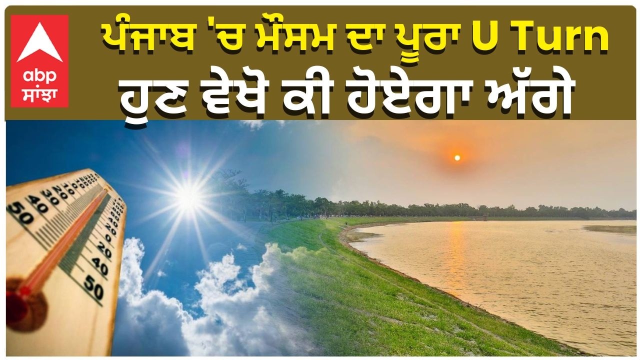 Punjab Weather Today | Winter Rain | ਪੰਜਾਬ 'ਚ ਮੌਸਮ ਦਾ ਪੂਰਾ U Turn , ਹੁਣ ਵੇਖੋ ਕੀ ਹੋਏਗਾ ਅੱਗੇ