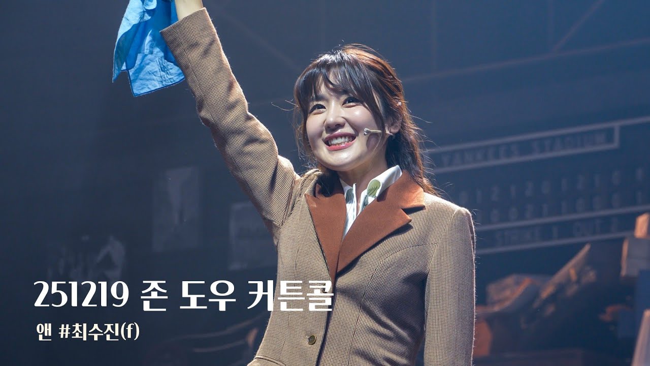 [4K] 251219 뮤지컬 존 도우 커튼콜 최수진(F)