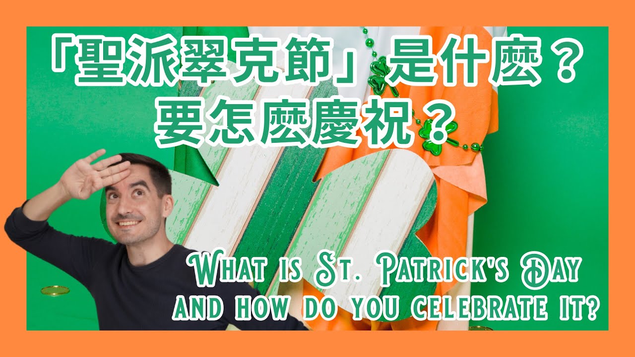 「聖派翠克節」是什麽？要怎麽慶祝？ | What is St. Patrick's Day and how do you celebrate it? | 全英文直播