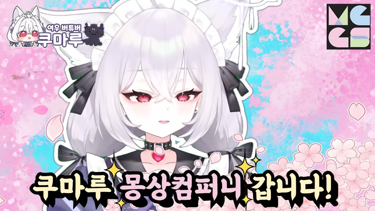 쿠마루 몽X컴퍼니 입성!!!!!!