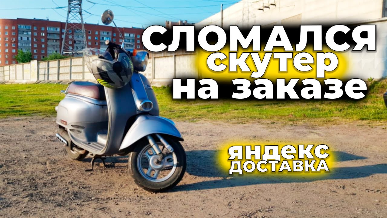 Сломался мопед во время заказа | Яндекс Доставка | Санкт-Петербург