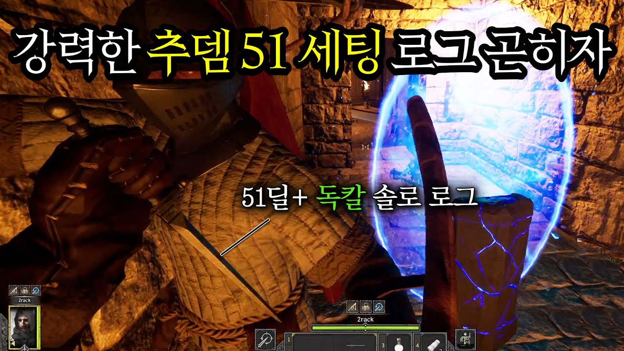 [다크 앤 다커] 치명적인 51 추뎀 독칼 한 자루로 짜릿하게 살아남아 잭팟을 터트리는 영상 // 중세시대 타르코프