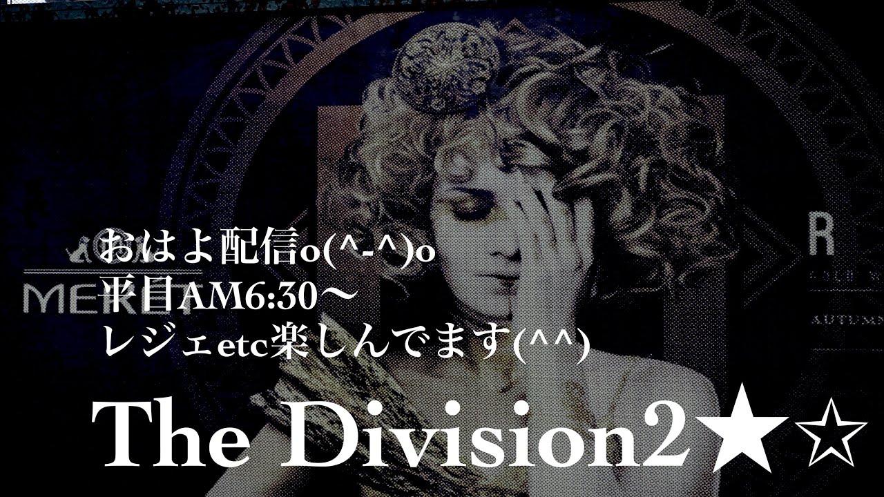 #Division2 おはよ配信(^^*)楽しんでいきま～す✨いい日でありますように✨
