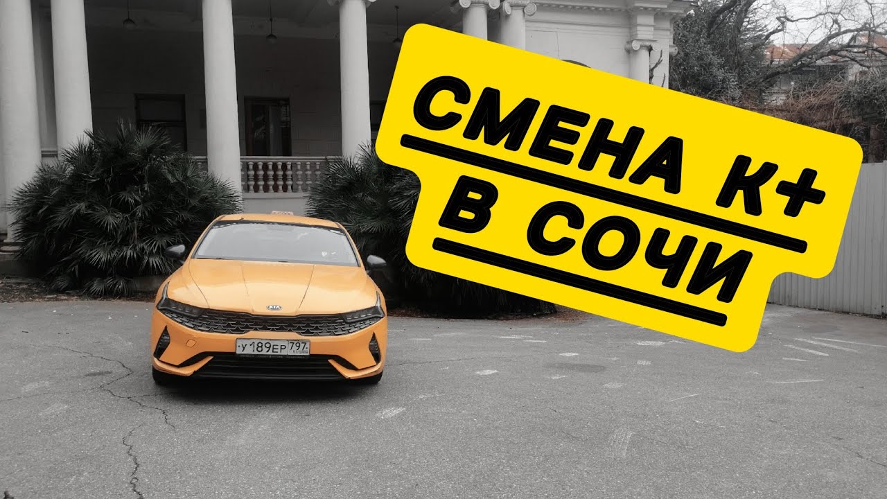 Смена в тарифе К+ в Яндекс такси в Сочи 22.01.26