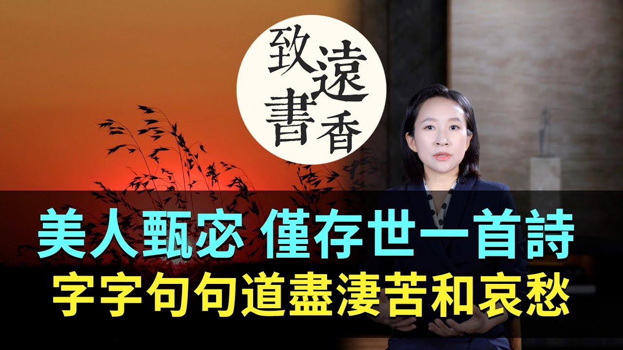 三國美人甄宓，僅存世的一首詩，字字句句道盡淒苦和哀愁！-致遠書香