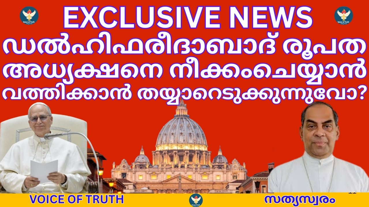 Готовится ли Ватикан сместить президента Фаридабадской епархии? Находится ли Ватикан в затрудните...